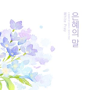 收聽White Pray的Devotion and hard work歌詞歌曲