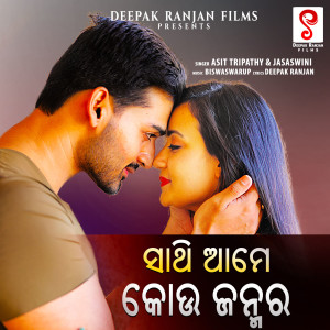 Listen to Sathi Ame Kou Janmara song with lyrics from Asit Tripathy