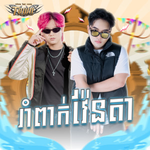 រាំពាក់វ៉ែនតា dari សុគន្ធ ថេរ៉ាយុ