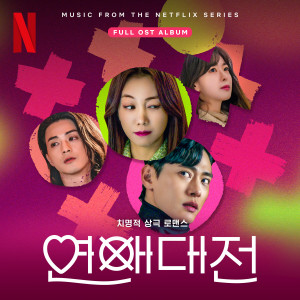 Album Love to Hate You (Original Soundtrack from the Netflix Series) (Explicit) from Korea Various Artists