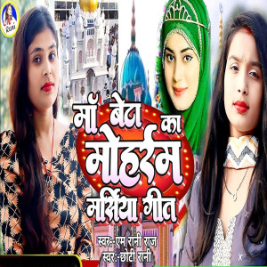Album Maa Beta Ka Mohharam Marsiya Geet from M Rani Raj