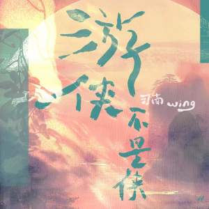 Dengarkan lagu 游侠不是侠 (伴奏) nyanyian 司南 dengan lirik