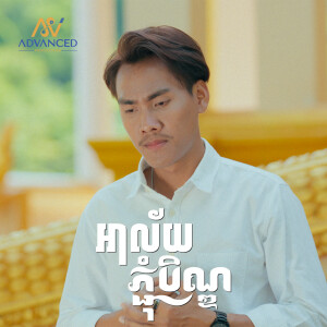 Album អូនជាប្រពន្ធគេហើយ from ខេវិន ខាត់