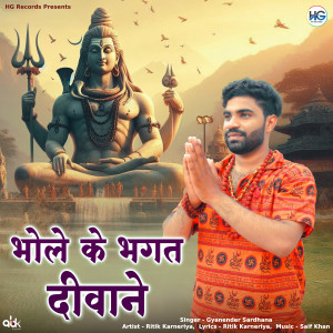 收聽Ritik Karneriya的Bhole Ke Bhagat Deewane歌詞歌曲