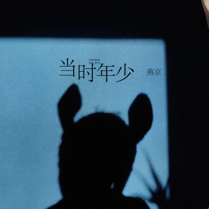 Dengarkan 當時年少 lagu dari 燕京 dengan lirik