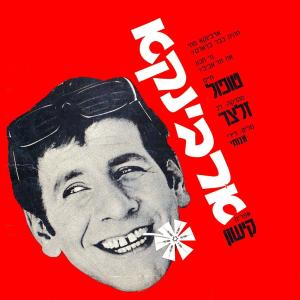 Chaim Topol的专辑ארבינקא - פסקול הסרט