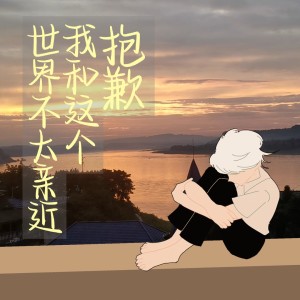 Album 抱歉，我和这个世界不太亲近 oleh 封茗囧菌
