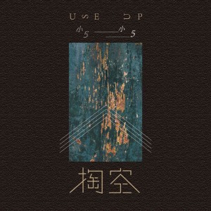 收听小5的掏空 (伴奏)歌词歌曲
