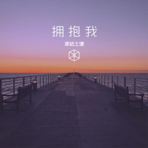 收聽凍結土壤的擁抱我歌詞歌曲