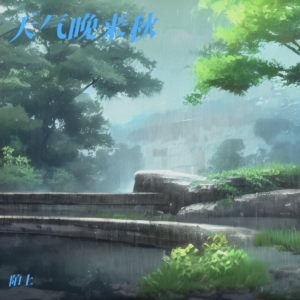 Listen to 空山新雨后 (cover: 王雪峰) (完整版) song with lyrics from 陌上