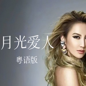 Listen to 月光爱人 (cover: CoCo李玟) (Demo) song with lyrics from Syatanka