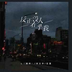 L（桃籽）的專輯反正沒人在乎我
