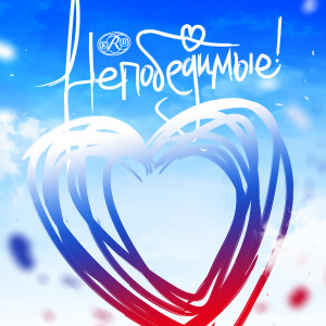 ดาวน์โหลดและฟังเพลง Непобедимые! พร้อมเนื้อเพลงจาก KRB