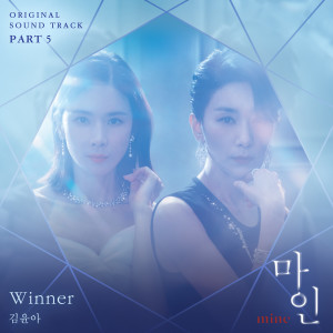 อัลบัม Mine, Pt. 5 (Original Television Soundtrack) ศิลปิน Kim Yuna