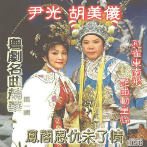 Album Yue Ju Ming Qu Jing Hua  ( Yi ) :  Feng Ge En Chou Wei Liao Qing oleh 尹光