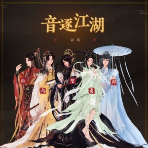 Dengarkan 音逐江湖 (伴奏) lagu dari 以冬 dengan lirik