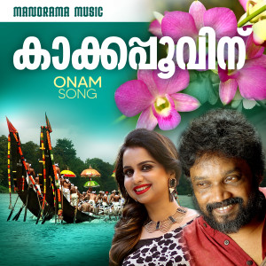 Listen to Kakkappoovinu song with lyrics from Mridula Warrier