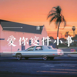 Album 爱你这件小事 from 唐一