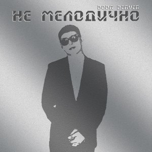 Listen to Всем своим вниз (Explicit) song with lyrics from Вова Beaver