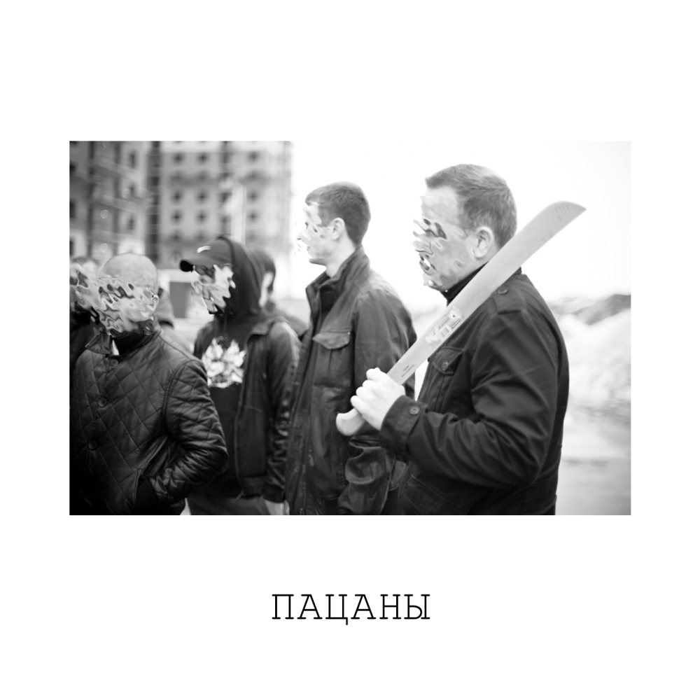 Пацаны