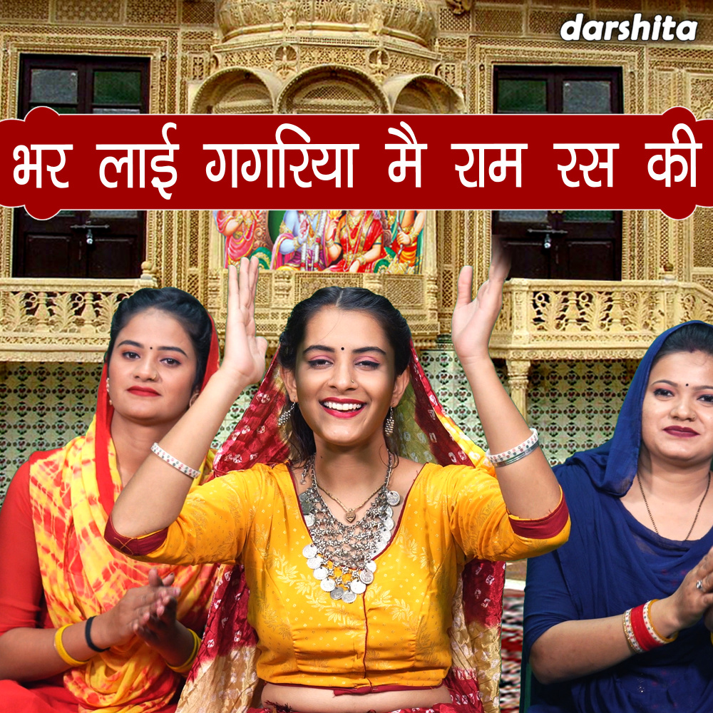 Bhar Layi Gagriya Main Ram Ras Ki