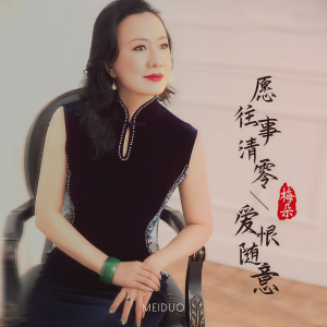 收聽梅朵的願往事清零愛恨隨意歌詞歌曲