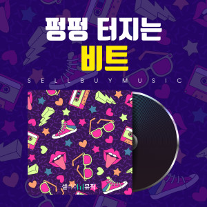 Album 펑펑 터지는 비트 Popping Beat from 셀바이뮤직 Sellbuymusic