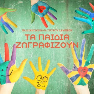 Spyros Lamprou Youth Choir的專輯Ta Pedia Zografizoun