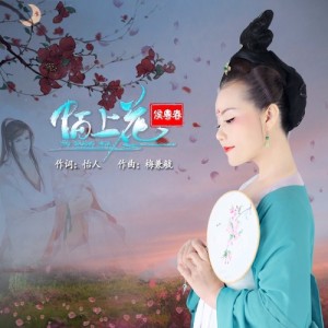 Listen to 陌上花 (完整版) song with lyrics from 若瑜