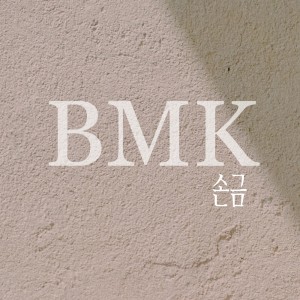 BMK的專輯손금