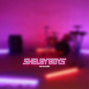 收聽เชล บี้ บอยส的พยายามลืม歌詞歌曲