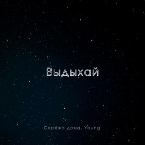 Album Выдыхай from Серёжа дома
