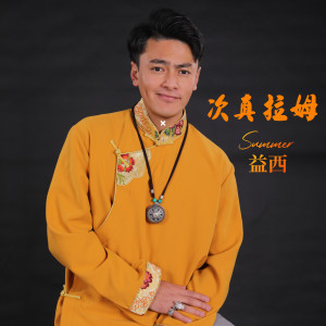 收聽益西的次真拉姆歌詞歌曲
