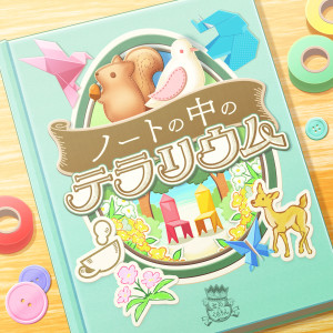 Album ノートの中のテラリウム (GAME VERSION) from 立花日菜