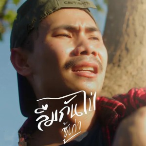 Listen to ลืมกันไป่ (ซู้เก่า) song with lyrics from บอย พนมไพร