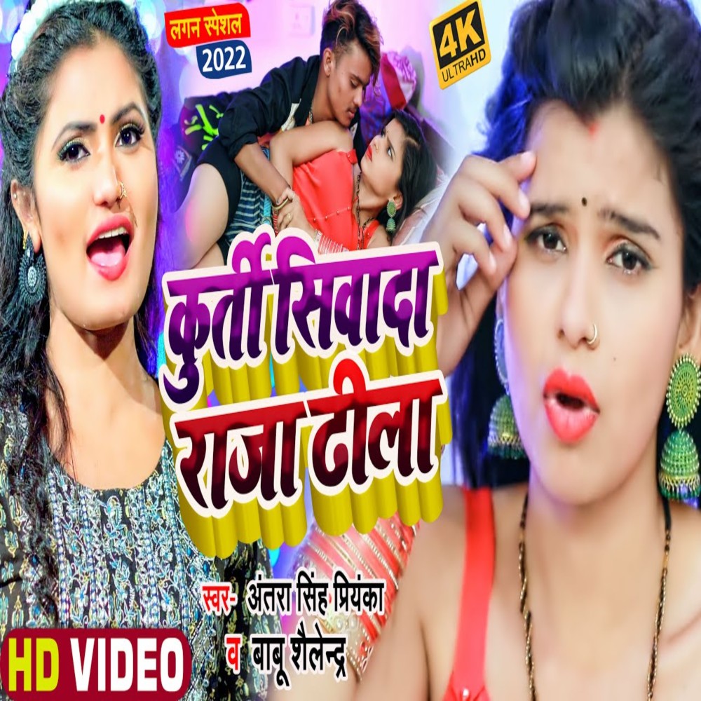Kurti Siwada Raja Dhila (Bhojpuri Song)
