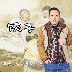 Album Jiao Zi from 饺子哥姚永田