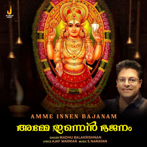 Madhu Balakrishnan的專輯Amme Innen Bajanam
