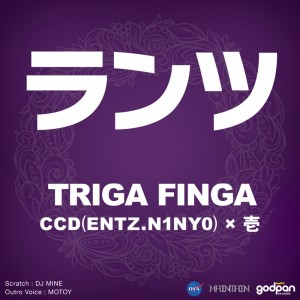 收聽Triga Finga的ランツ (feat. ENTZ, N1NY0 & 壱) (Remix)歌詞歌曲