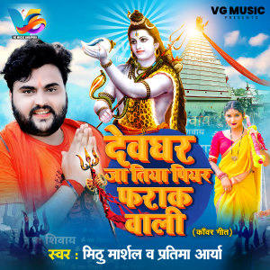 Listen to Deoghar Ja Tiya Piyar Farak Wali song with lyrics from Mithu Marshal