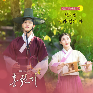 Listen to 달과 별의 밤 (完整版) song with lyrics from 정효빈