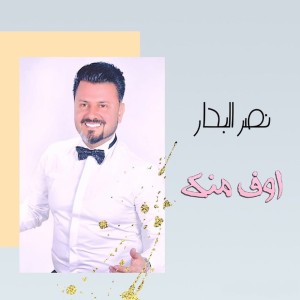 Listen to اوف منك song with lyrics from Naser Al Bahar