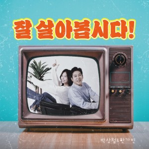 Album 잘 살아봅시다 from 
