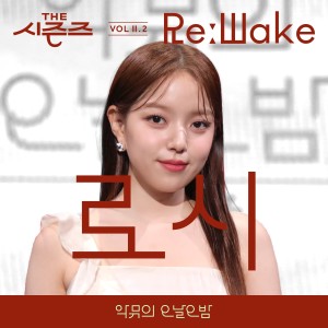 Album [THE 시즌즈 VolⅡ. 2] <악뮤의 오날오밤> ReːWake x 로시 ([THE SEASONS VolⅡ. 2] <AKMU's Long day Long night> ReːWake x Rothy) oleh Rothy