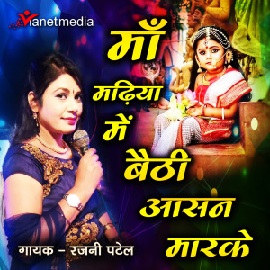 Dengarkan lagu Maa Madhiya Me Baithi Aasan Marke nyanyian Rajni Patel dengan lirik