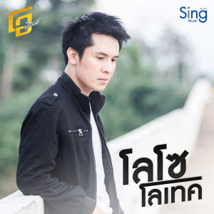 Listen to โลโซโลเทค song with lyrics from โอ บุรีรัมย์
