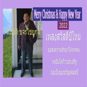 ดาวน์โหลดและฟังเพลง เพลงสวัสดีปีใหม่ พร้อมเนื้อเพลงจาก สมบัติ ขจรไชยกุล