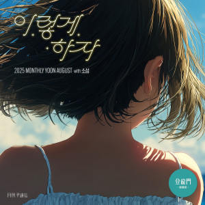 อัลบัม 2025 월간 윤종신 등용문 8월호 (2025 Monthly Yoon August) ศิลปิน Yoon Jong Shin