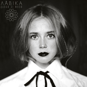 Album Давай зі мною from Лавика