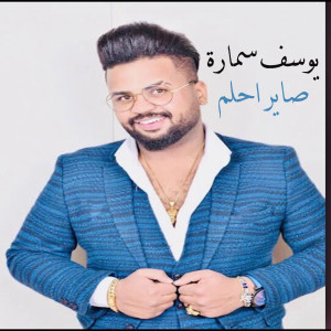Listen to Sayer Ehlam song with lyrics from Youssef Samara